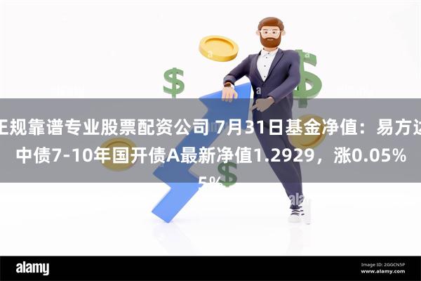 正规靠谱专业股票配资公司 7月31日基金净值：易方达中债7-10年国开债A最新净值1.2929，涨0.05%