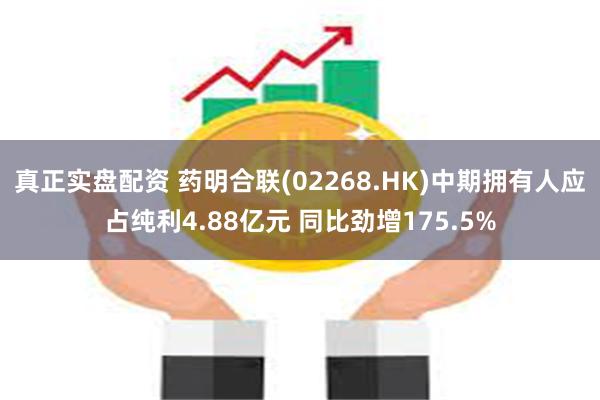 真正实盘配资 药明合联(02268.HK)中期拥有人应占纯利4.88亿元 同比劲增175.5%