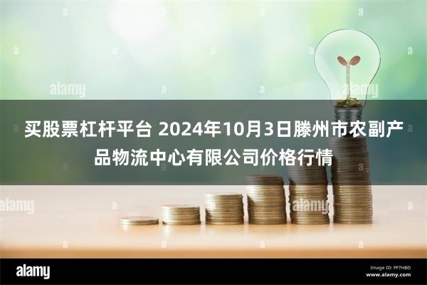 买股票杠杆平台 2024年10月3日滕州市农副产品物流中心有限公司价格行情