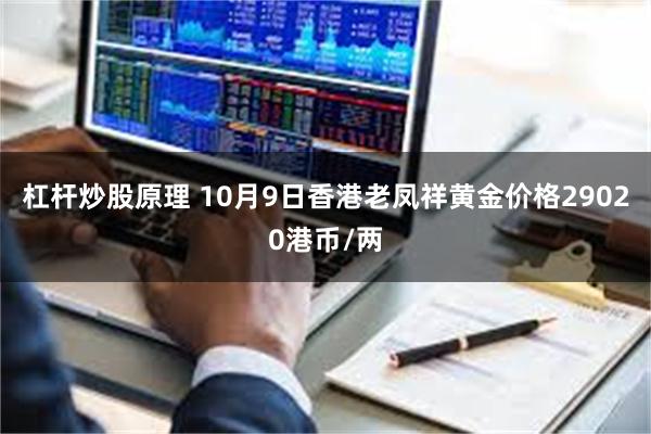 杠杆炒股原理 10月9日香港老凤祥黄金价格29020港币/两