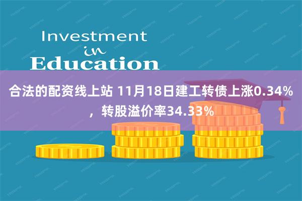 合法的配资线上站 11月18日建工转债上涨0.34%，转股溢价率34.33%